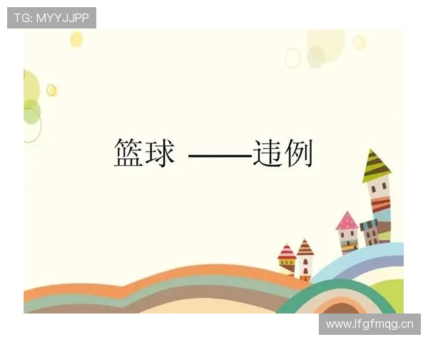 深度解析篮球发球五秒违例的规则及执行细节 深度解析篮球发球五秒违例的规则及执行细节