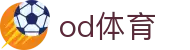 OD体育(中国)有限公司 - 高清体育直播与赛事资讯平台
